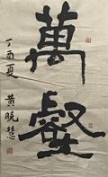 Kalligraphie v. Huang Xiaohui
